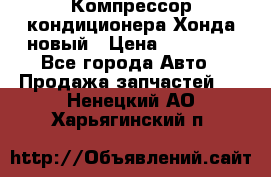 Компрессор кондиционера Хонда новый › Цена ­ 12 000 - Все города Авто » Продажа запчастей   . Ненецкий АО,Харьягинский п.